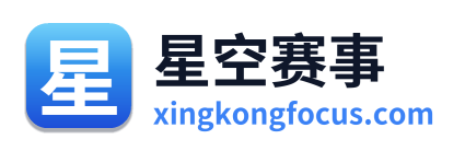 星空赛事