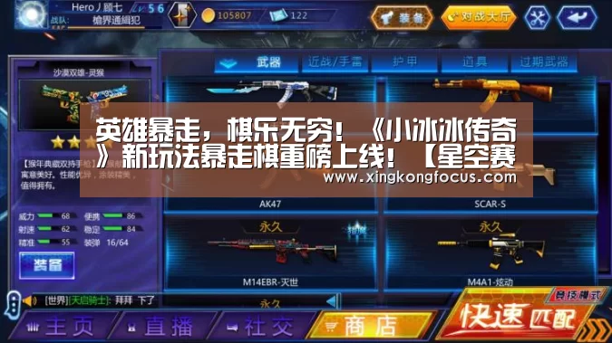 英雄暴走,棋乐无穷!《小冰冰传奇》新玩法暴走棋重磅上线!【星空赛事】(图1) 星空数据