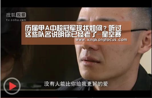 历届甲A中超冠军现状如何?听过这些队名说明你已经老了-星空赛事(图1) 星空数据
