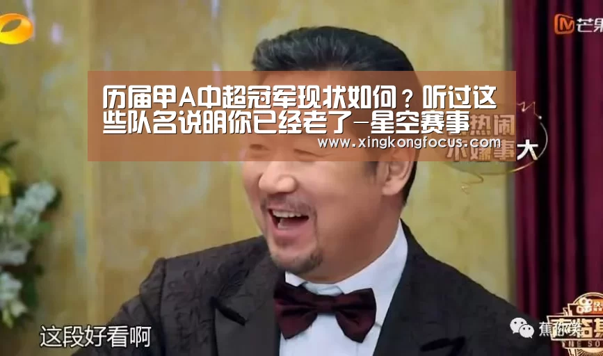 历届甲A中超冠军现状如何?听过这些队名说明你已经老了-星空赛事(图2) 星空平台