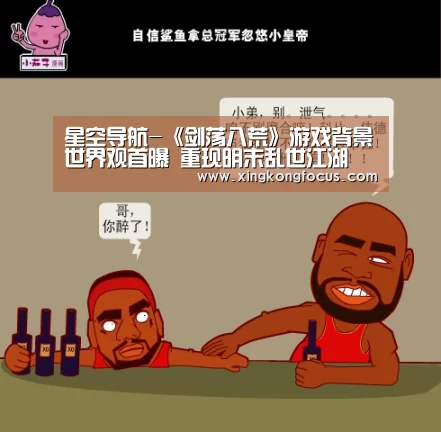 星空导航-《剑荡八荒》游戏背景世界观首曝 重现明末乱世江湖(图3) 星空赛事
