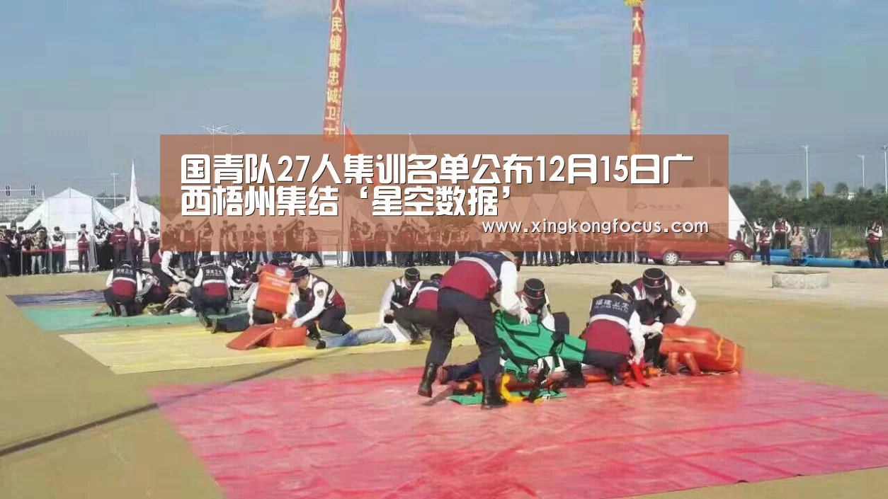 国青队27人集训名单公布12月15日广西梧州集结‘星空数据’(图1) 星空导航