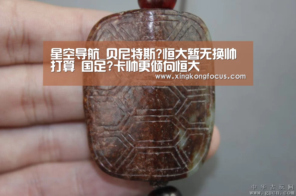 星空导航_贝尼特斯?恒大暂无换帅打算 国足?卡帅更倾向恒大(图1) 星空赛事