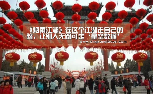 《烟雨江湖》在这个江湖走自己的路,让别人无路可走‘星空数据’(图4) 星空赛事