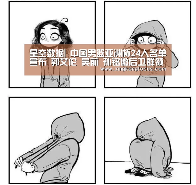 星空数据|
中国男篮亚洲杯24人名单宣布 郭艾伦 吴前 孙铭徽后卫群领衔(图1) 星空赛事